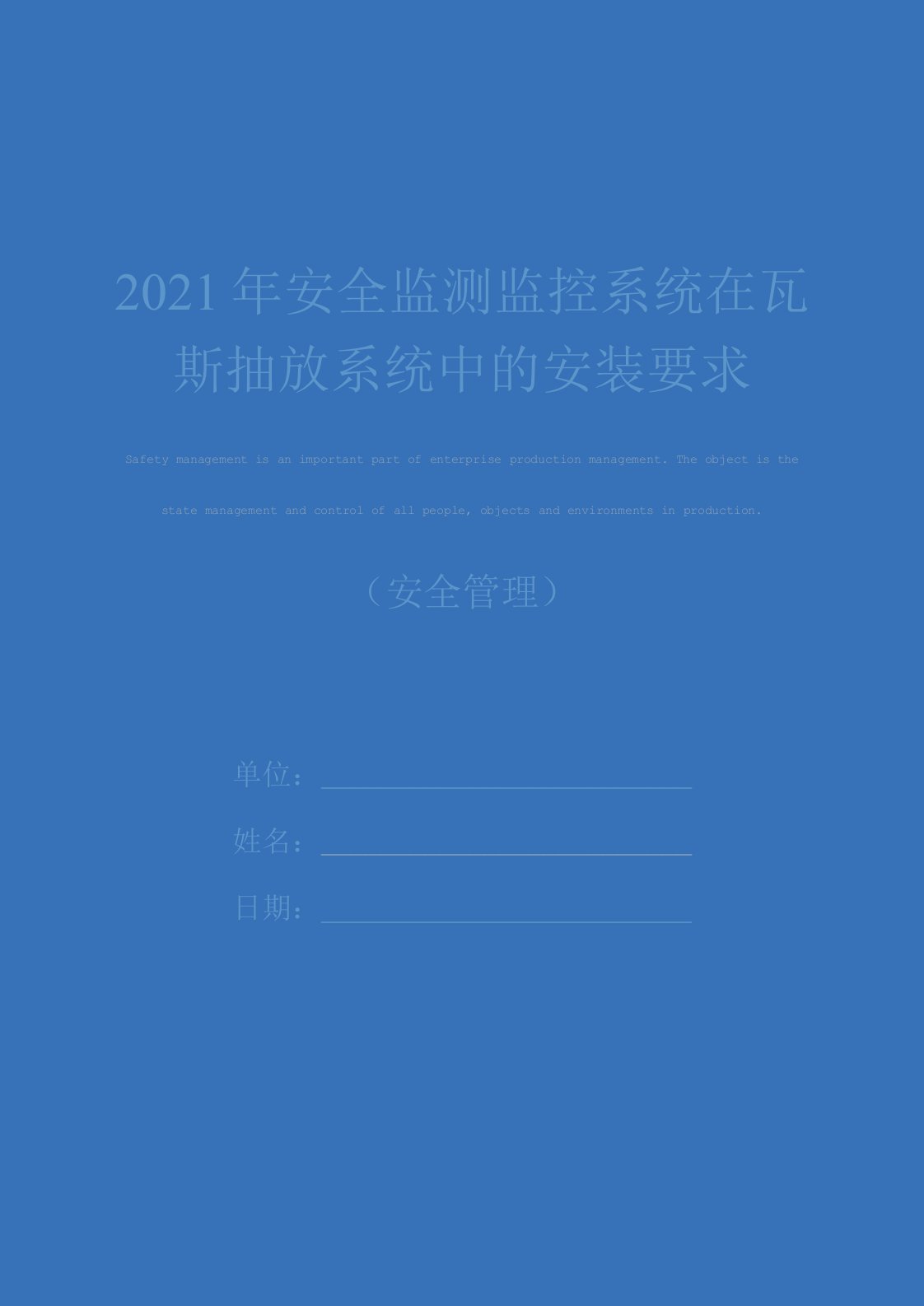 2021年安全监测监控系统在瓦斯抽放系统中的安装要求