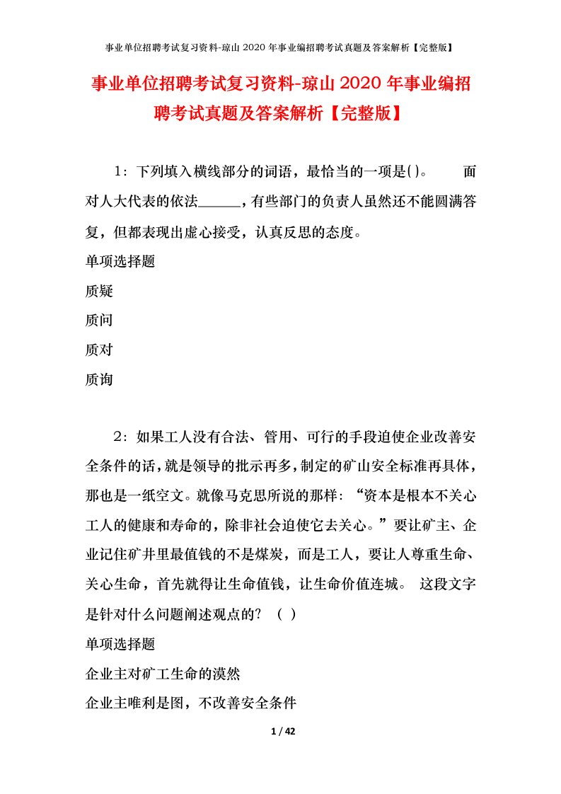 事业单位招聘考试复习资料-琼山2020年事业编招聘考试真题及答案解析完整版_1