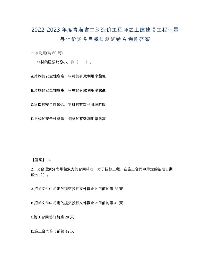 2022-2023年度青海省二级造价工程师之土建建设工程计量与计价实务自我检测试卷A卷附答案