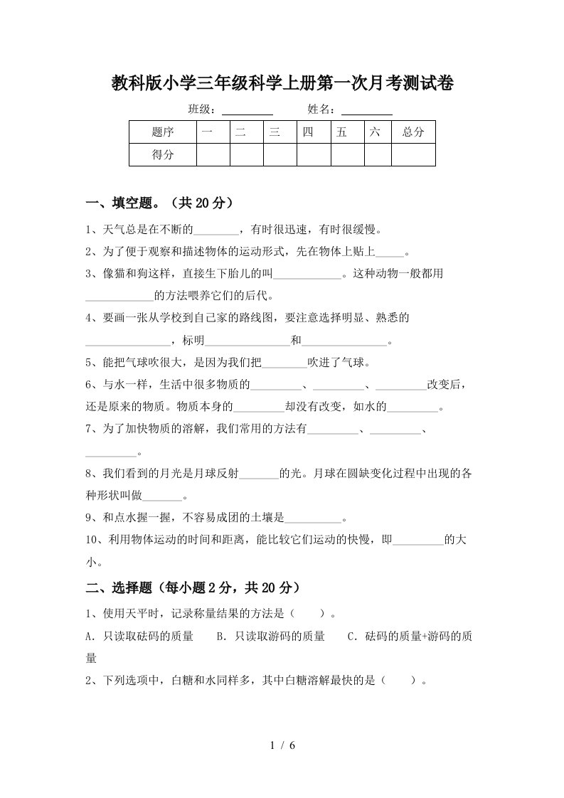 教科版小学三年级科学上册第一次月考测试卷