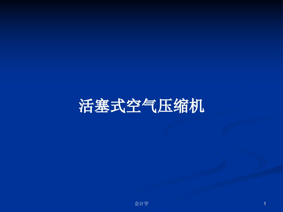 活塞式空气压缩机PPT学习教案