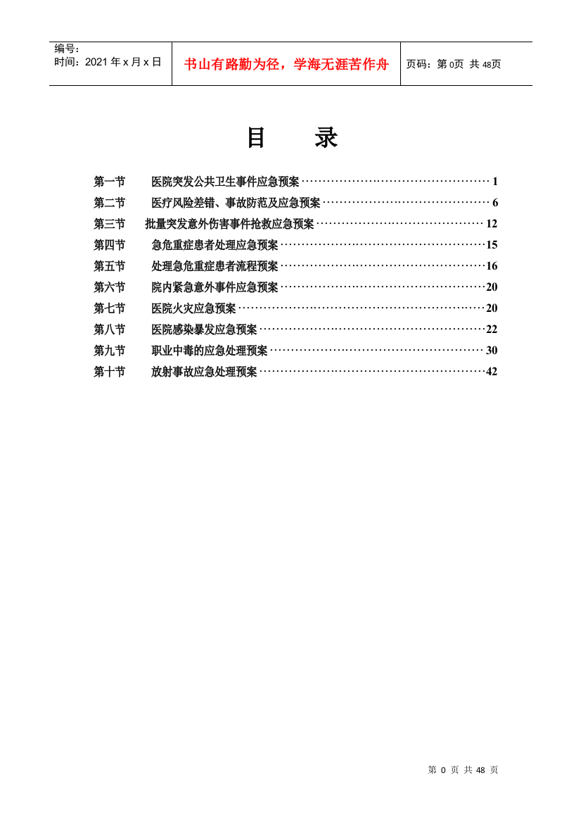 医疗质量应急预案与流程[1](DOC46页)