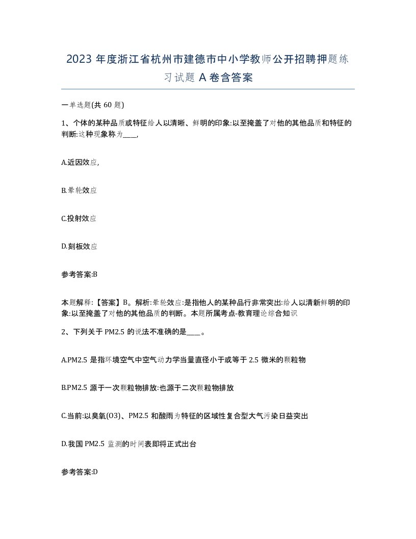 2023年度浙江省杭州市建德市中小学教师公开招聘押题练习试题A卷含答案