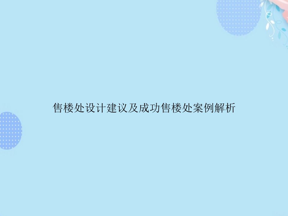 售楼处设计建议及成功售楼处案例解析PPT资料(完整版)课件