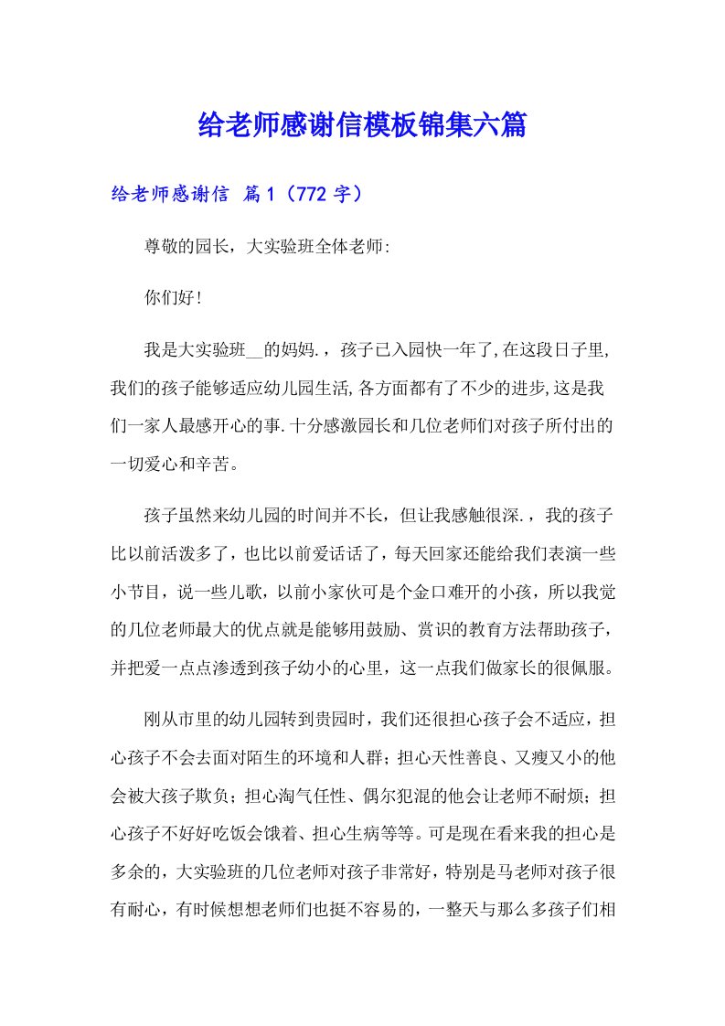 给老师感谢信模板锦集六篇