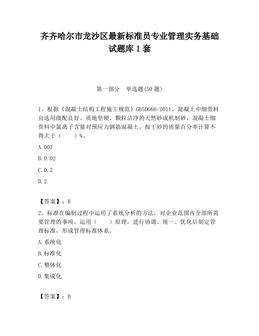 齐齐哈尔市龙沙区最新标准员专业管理实务基础试题库1套