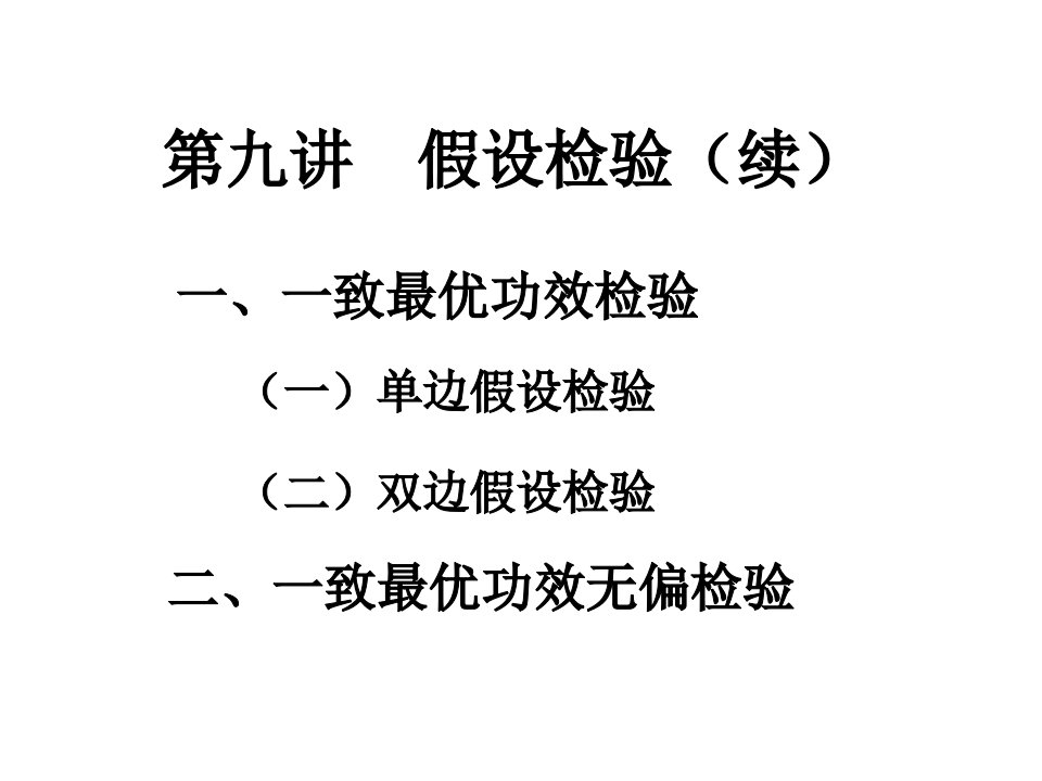 第九讲假设检验续名师编辑PPT课件