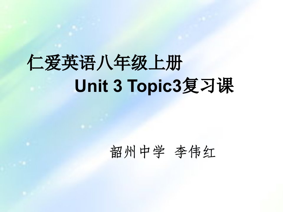 仁爱版八年级上册英语Unit3Topic3复习课