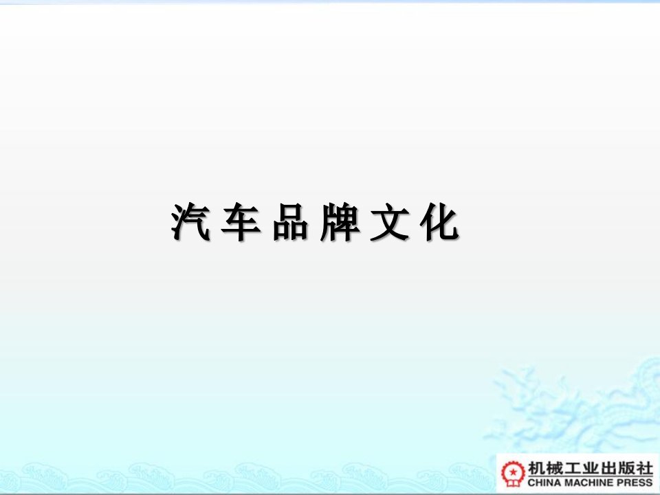 《汽车品牌文化》PPT课件