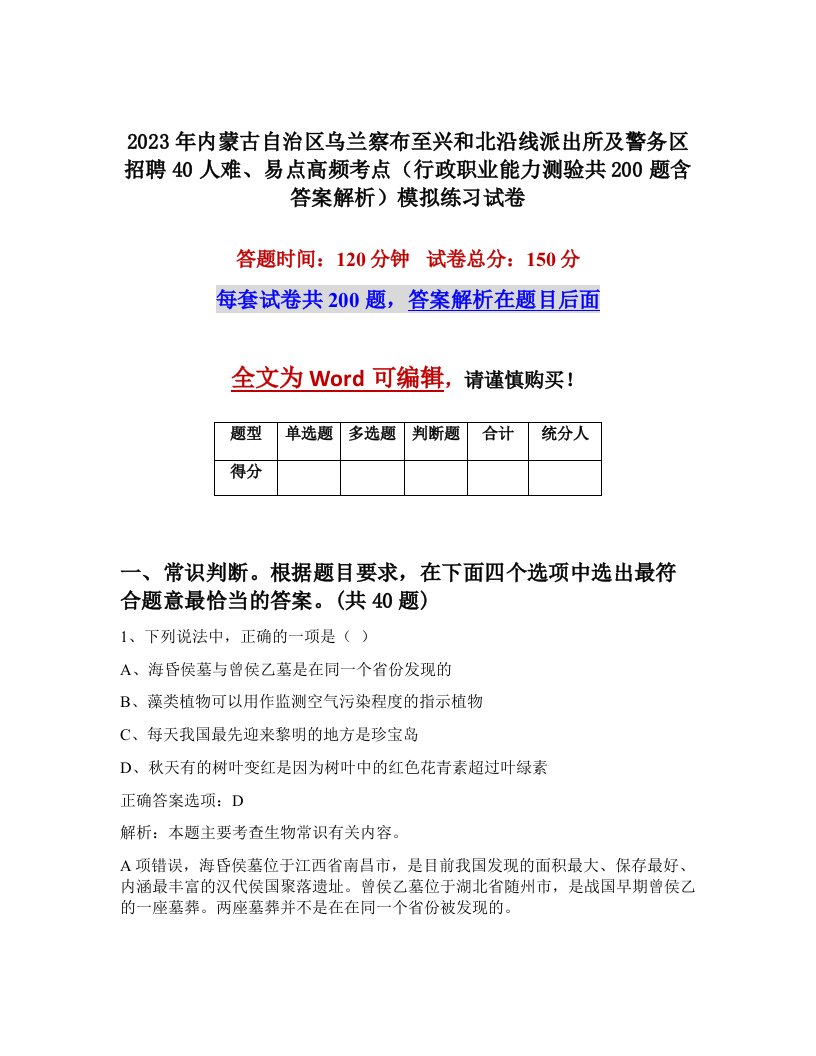 2023年内蒙古自治区乌兰察布至兴和北沿线派出所及警务区招聘40人难易点高频考点行政职业能力测验共200题含答案解析模拟练习试卷