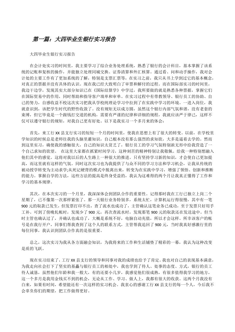 大四毕业生银行实习报告[修改版]