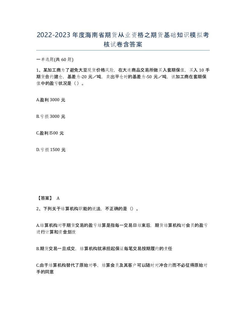 2022-2023年度海南省期货从业资格之期货基础知识模拟考核试卷含答案