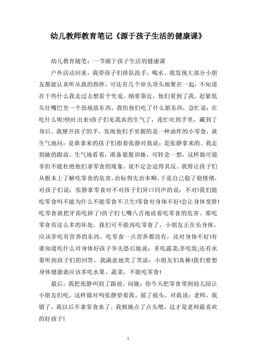 幼儿教师教育笔记《源于孩子生活的健康课》