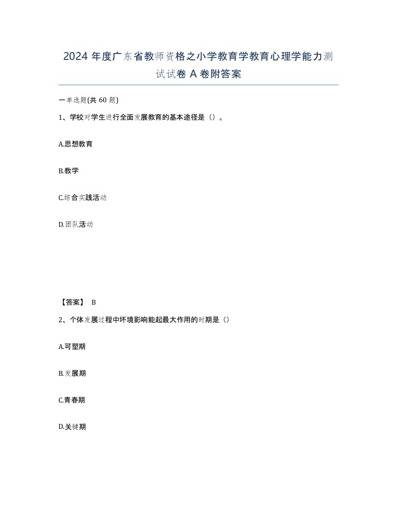 2024年度广东省教师资格之小学教育学教育心理学能力测试试卷A卷附答案