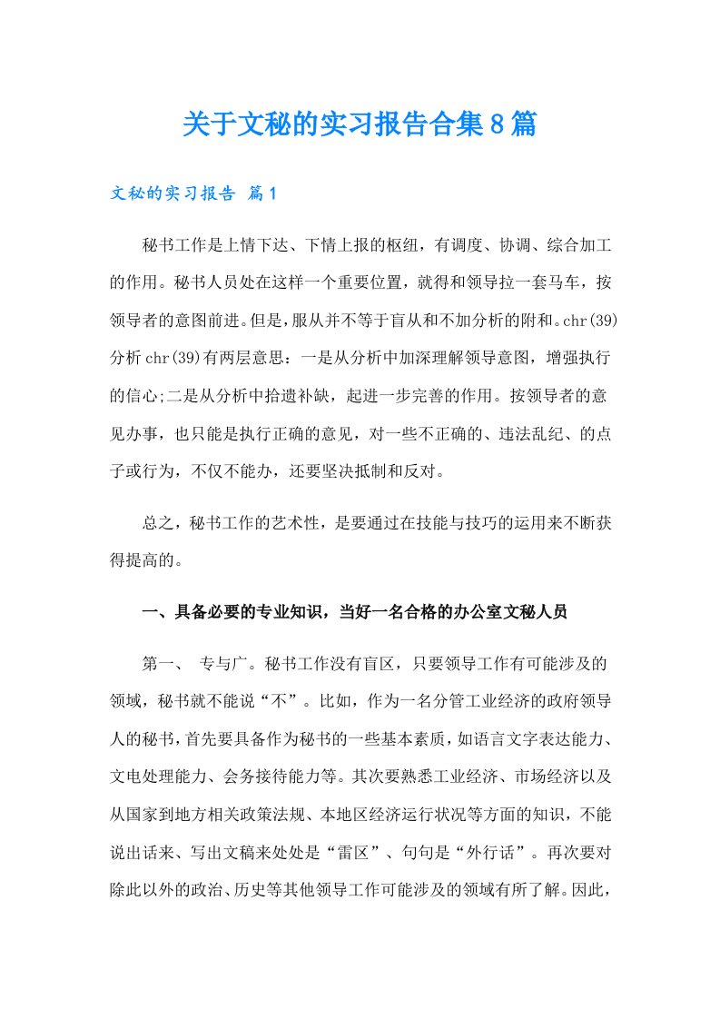 关于文秘的实习报告合集8篇