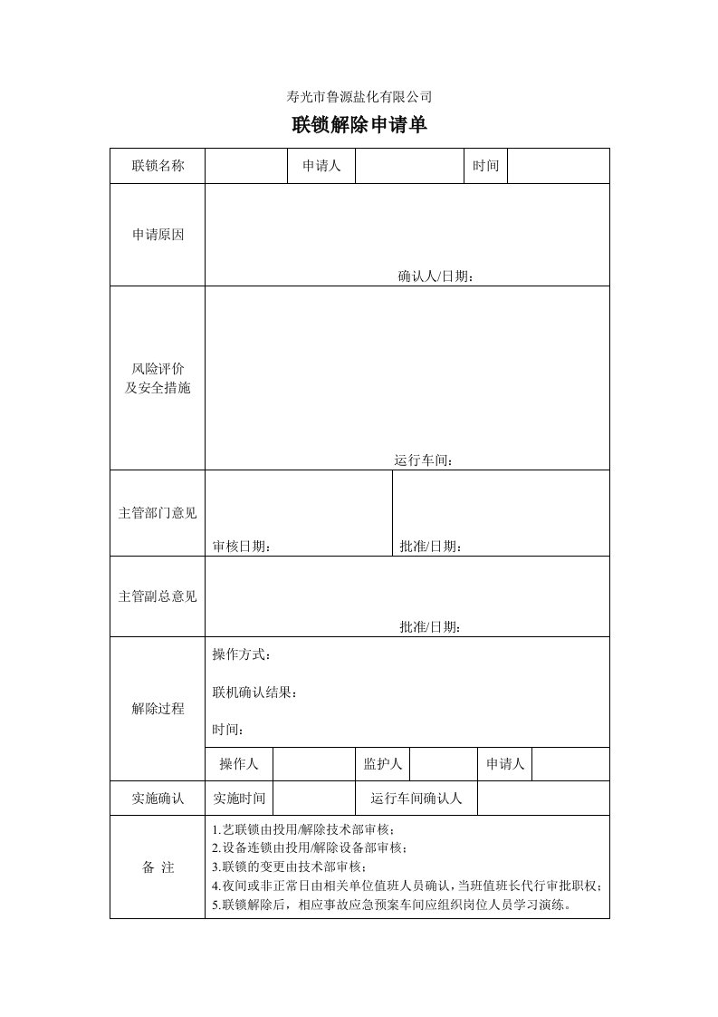 联锁解除投用申请单及运行记录