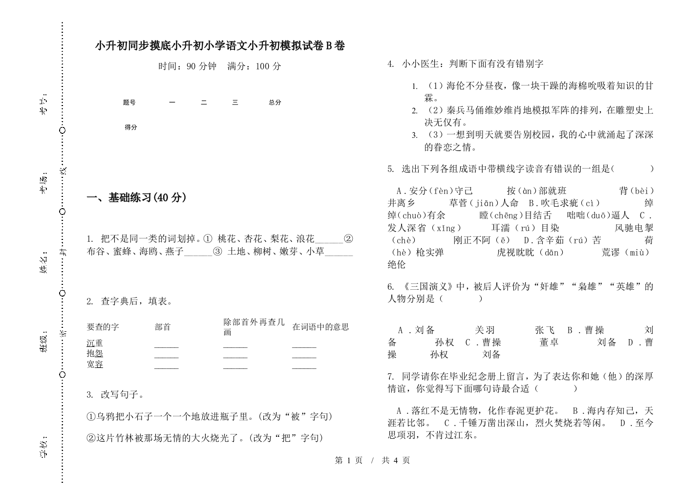 小升初同步摸底小升初小学语文小升初模拟试卷B卷