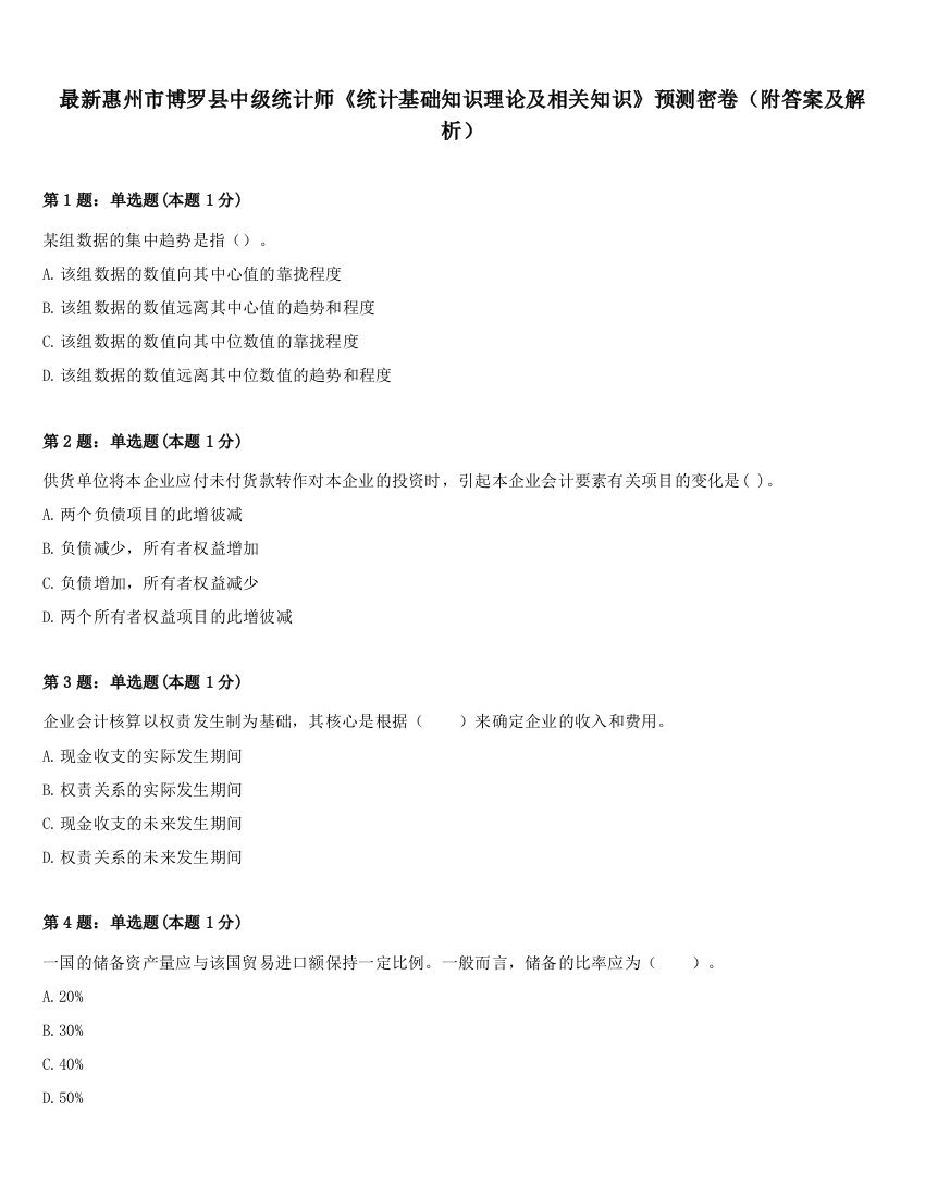 最新惠州市博罗县中级统计师《统计基础知识理论及相关知识》预测密卷（附答案及解析）