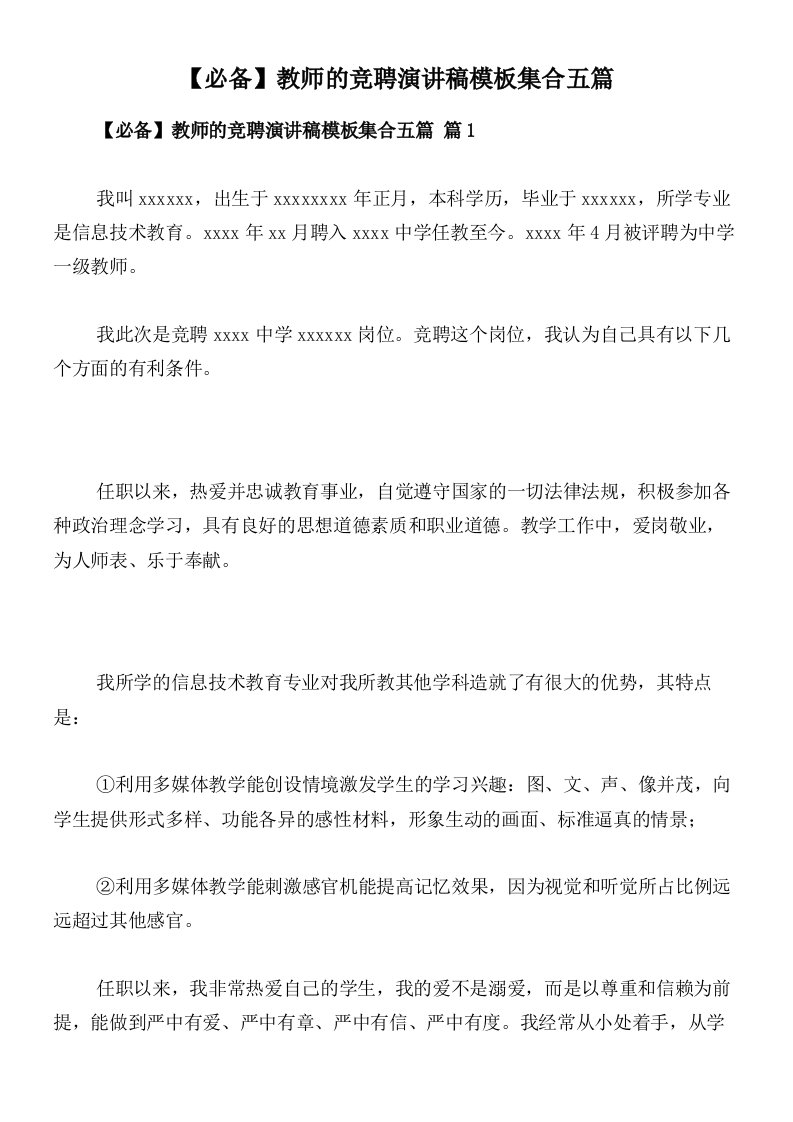 【必备】教师的竞聘演讲稿模板集合五篇