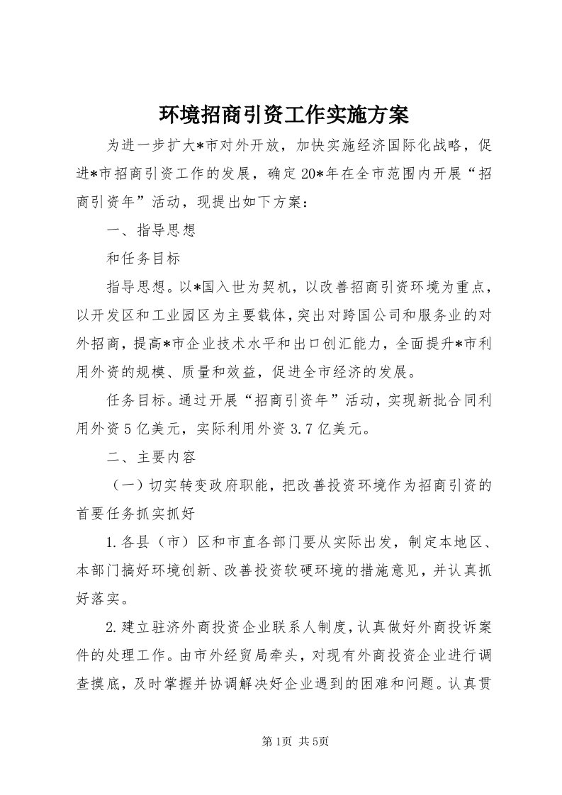 3环境招商引资工作实施方案