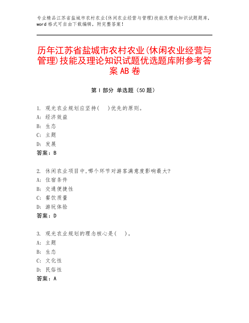 历年江苏省盐城市农村农业(休闲农业经营与管理)技能及理论知识试题优选题库附参考答案AB卷