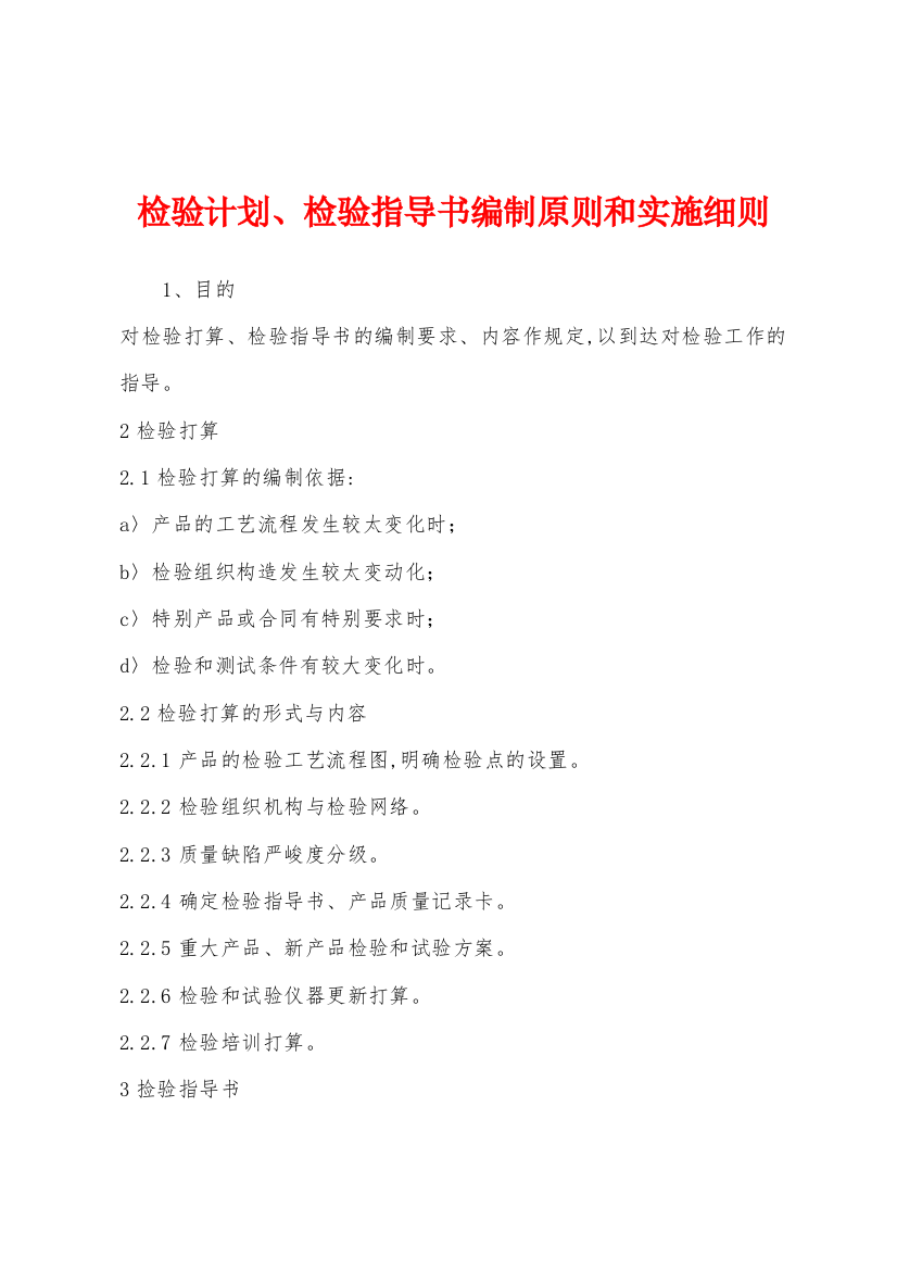 检验计划检验指导书编制原则和实施细则