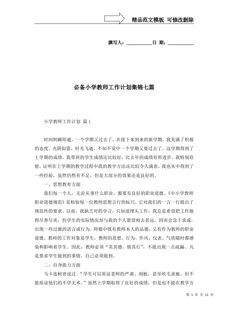 必备小学教师工作计划集锦七篇