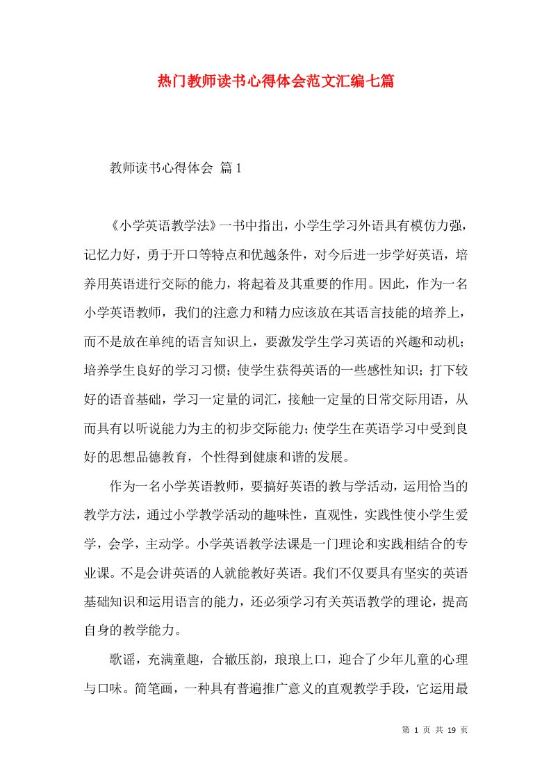 热门教师读书心得体会范文汇编七篇