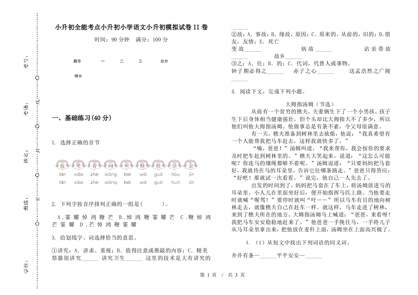 小升初全能考点小升初小学语文小升初模拟试卷II卷