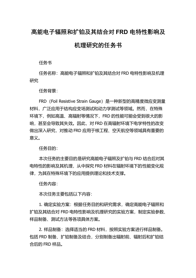 高能电子辐照和扩铂及其结合对FRD电特性影响及机理研究的任务书