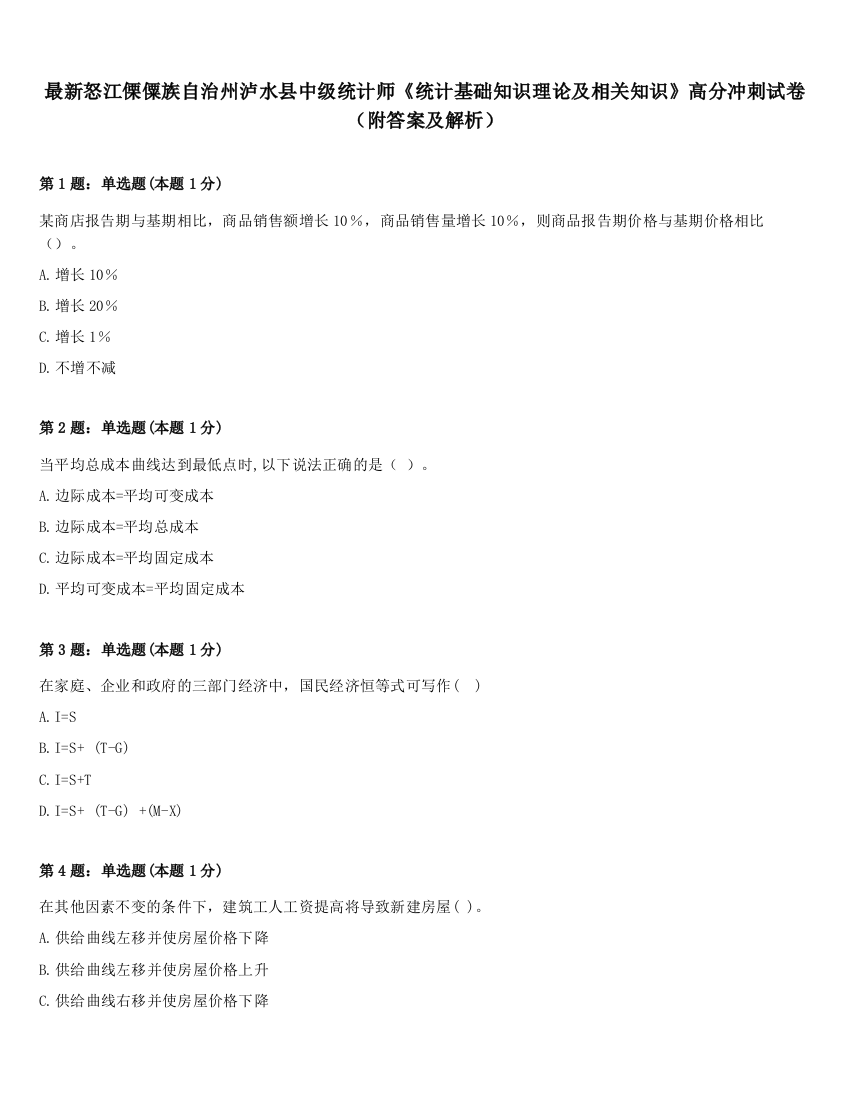 最新怒江傈僳族自治州泸水县中级统计师《统计基础知识理论及相关知识》高分冲刺试卷（附答案及解析）