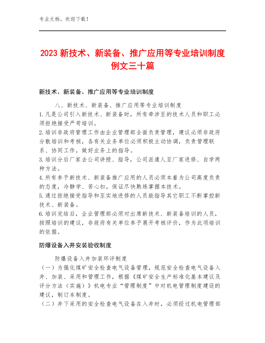 2023新技术、新装备、推广应用等专业培训制度例文三十篇