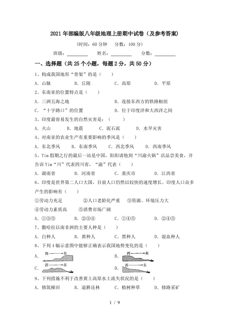 2021年部编版八年级地理上册期中试卷及参考答案