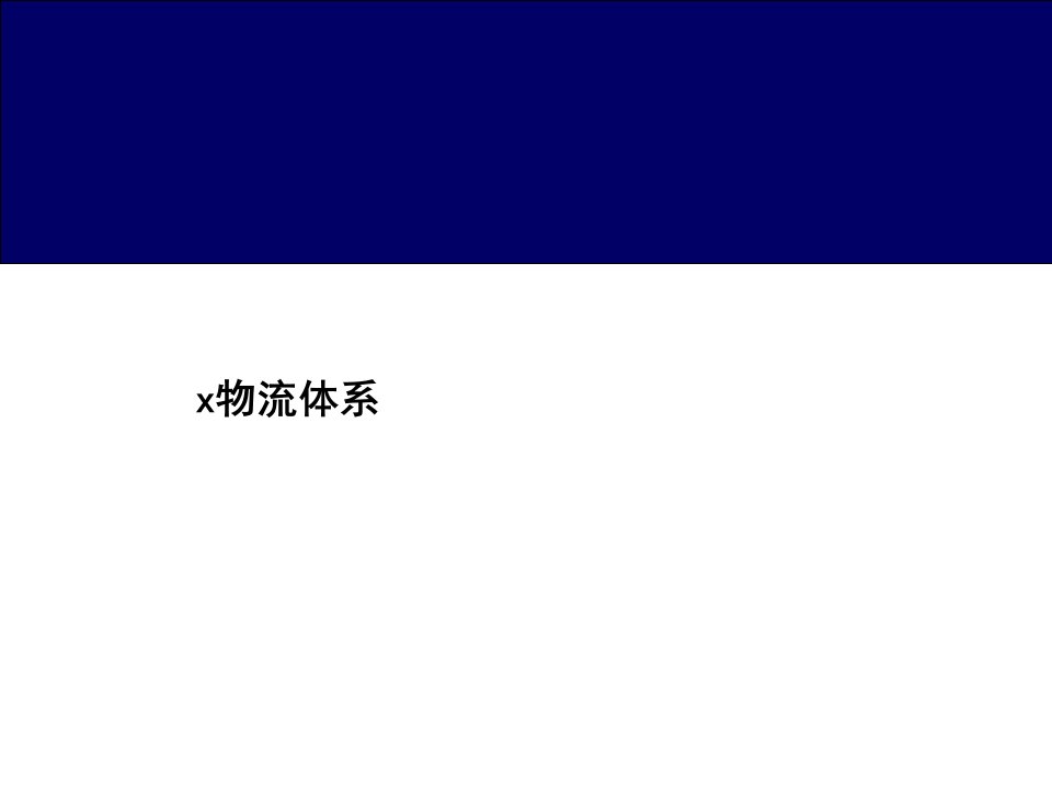 x柴油机股份公司物流体系介绍(ppt12)-物流运作