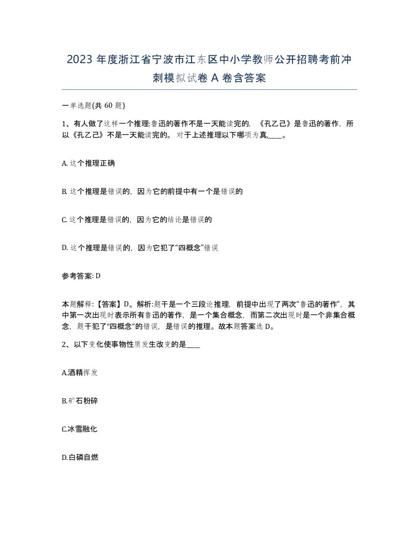 2023年度浙江省宁波市江东区中小学教师公开招聘考前冲刺模拟试卷A卷含答案