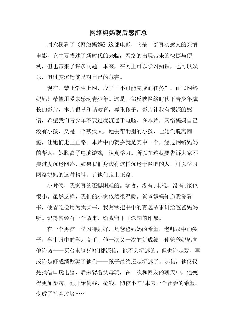 网络妈妈观后感汇总