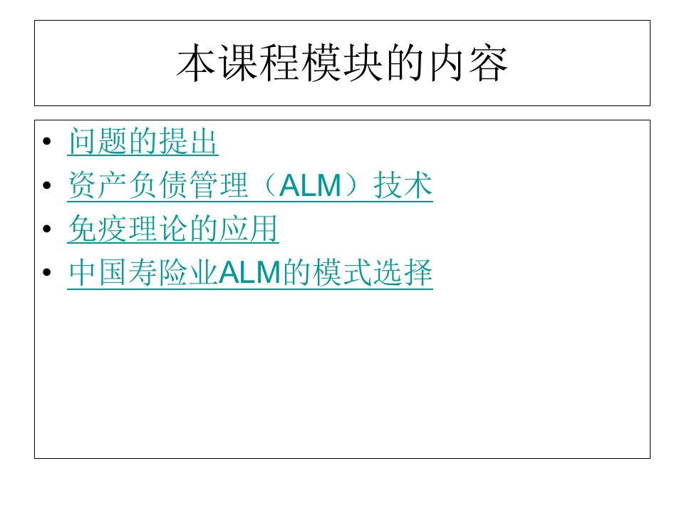 寿险公司资产负债管理完整版