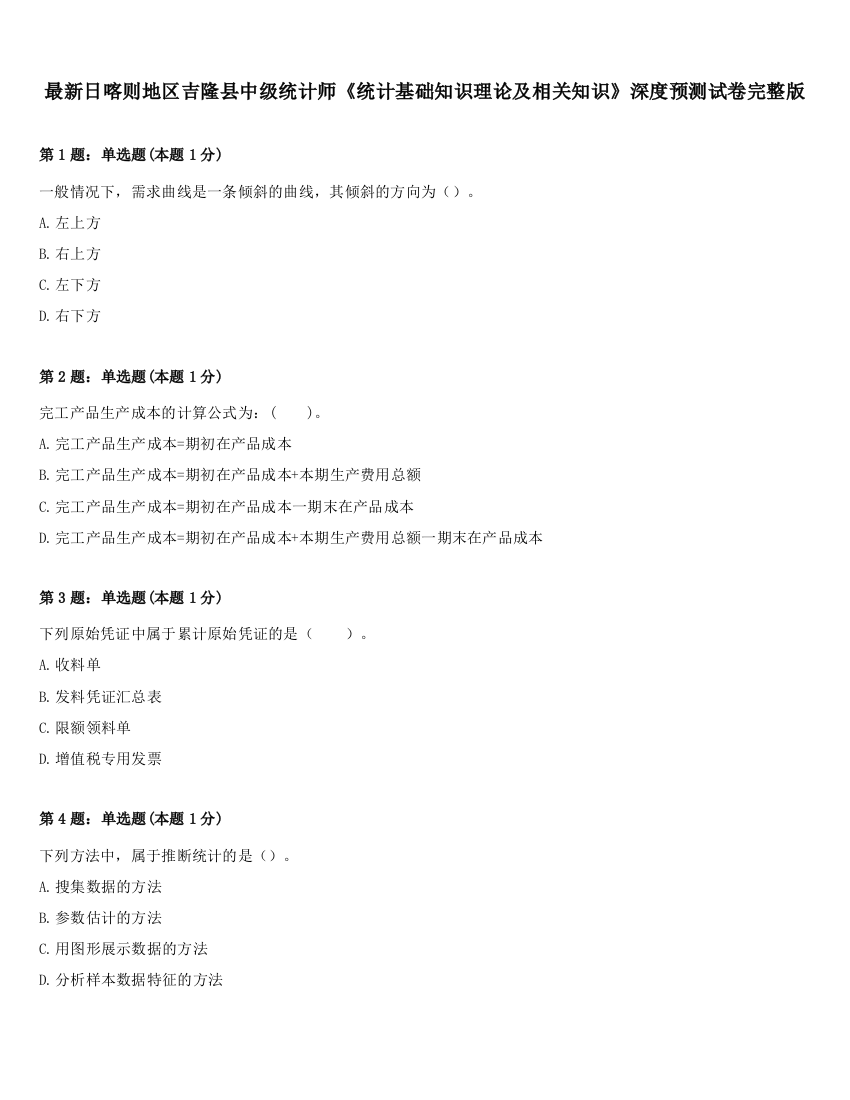 最新日喀则地区吉隆县中级统计师《统计基础知识理论及相关知识》深度预测试卷完整版