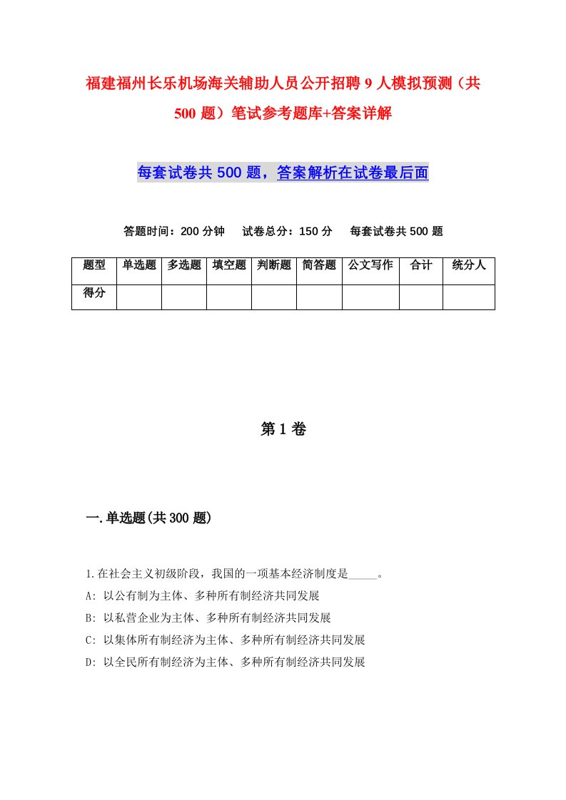 福建福州长乐机场海关辅助人员公开招聘9人模拟预测共500题笔试参考题库答案详解