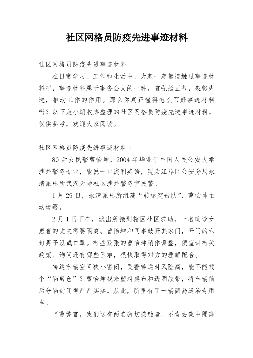 社区网格员防疫先进事迹材料