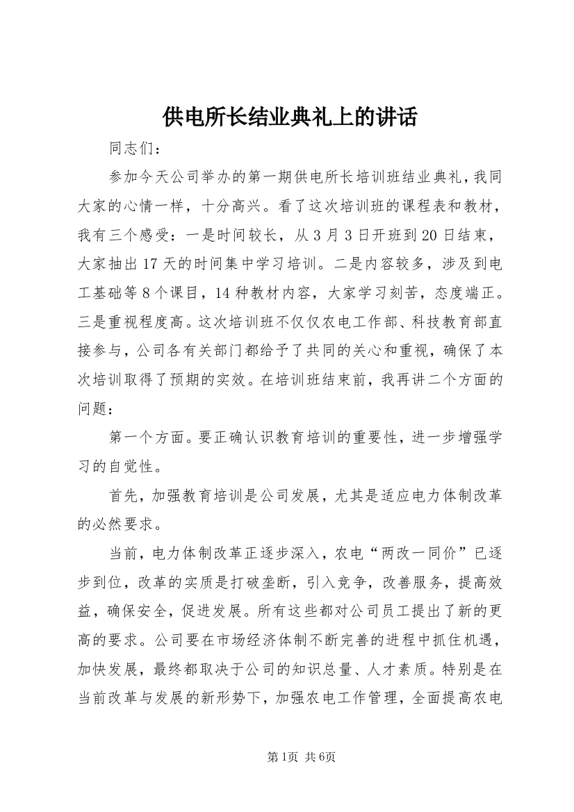 供电所长结业典礼上的讲话