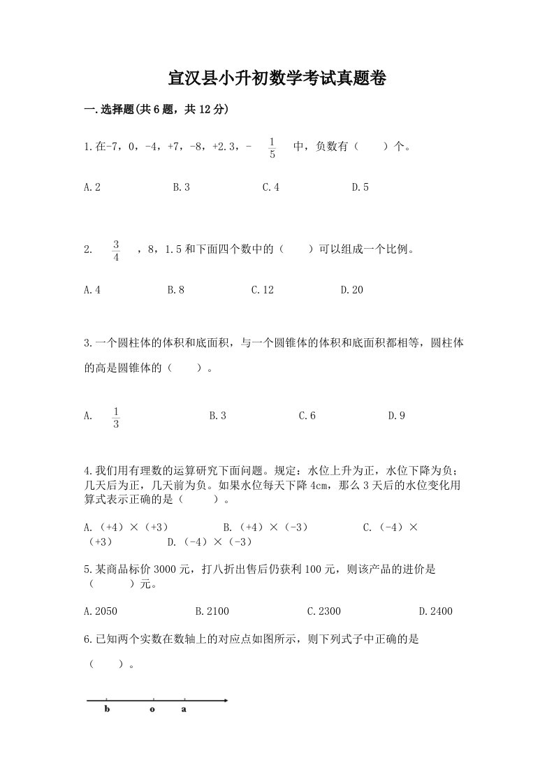 宣汉县小升初数学考试真题卷附答案