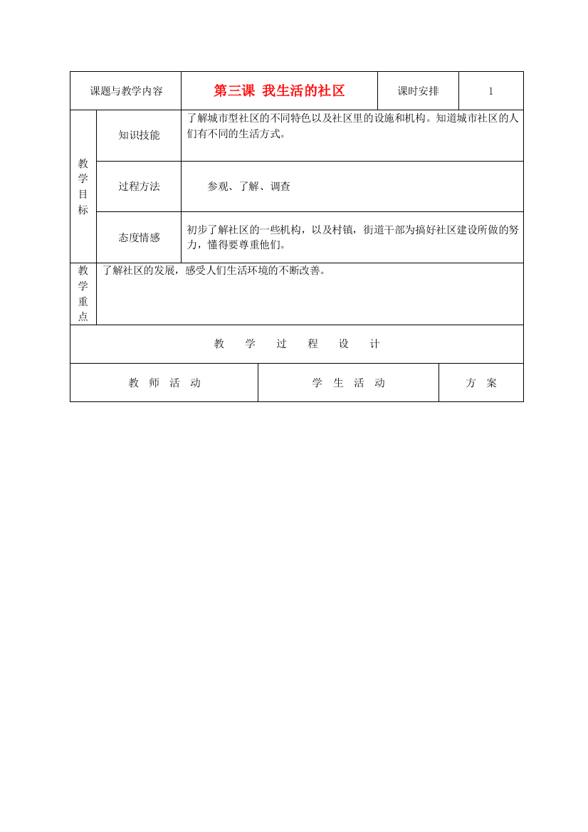 三年级品德与生活上册