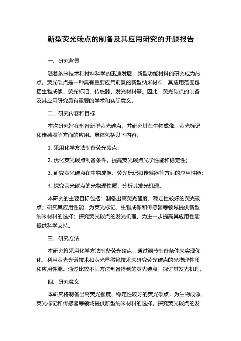 新型荧光碳点的制备及其应用研究的开题报告