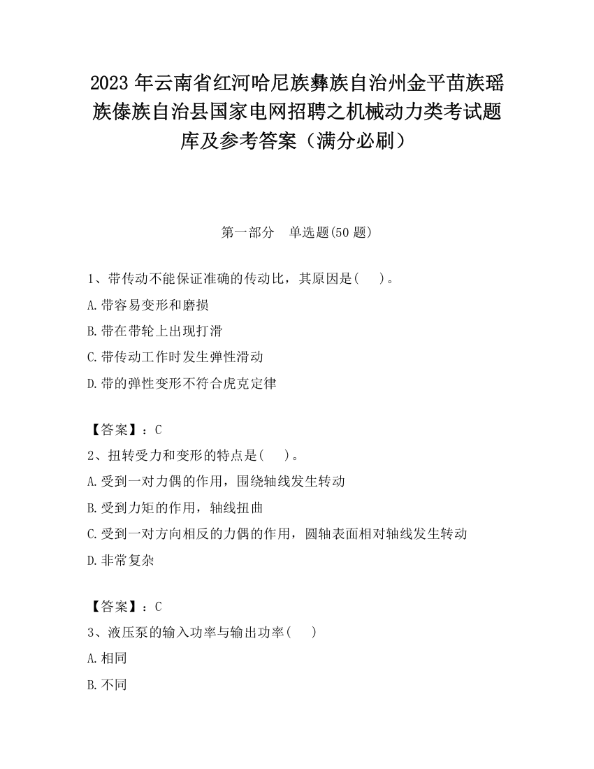 2023年云南省红河哈尼族彝族自治州金平苗族瑶族傣族自治县国家电网招聘之机械动力类考试题库及参考答案（满分必刷）