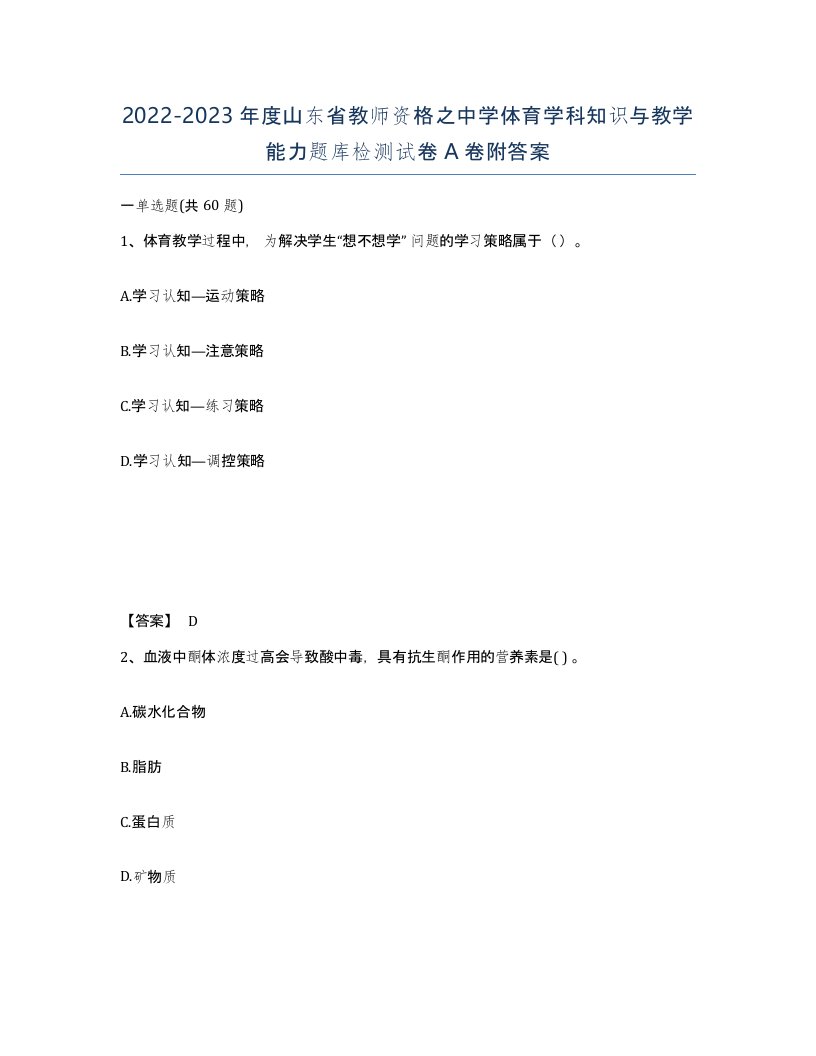 2022-2023年度山东省教师资格之中学体育学科知识与教学能力题库检测试卷A卷附答案