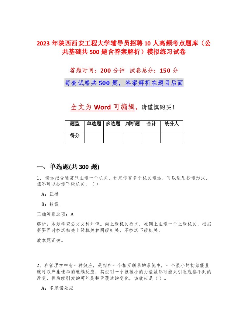 2023年陕西西安工程大学辅导员招聘10人高频考点题库公共基础共500题含答案解析模拟练习试卷