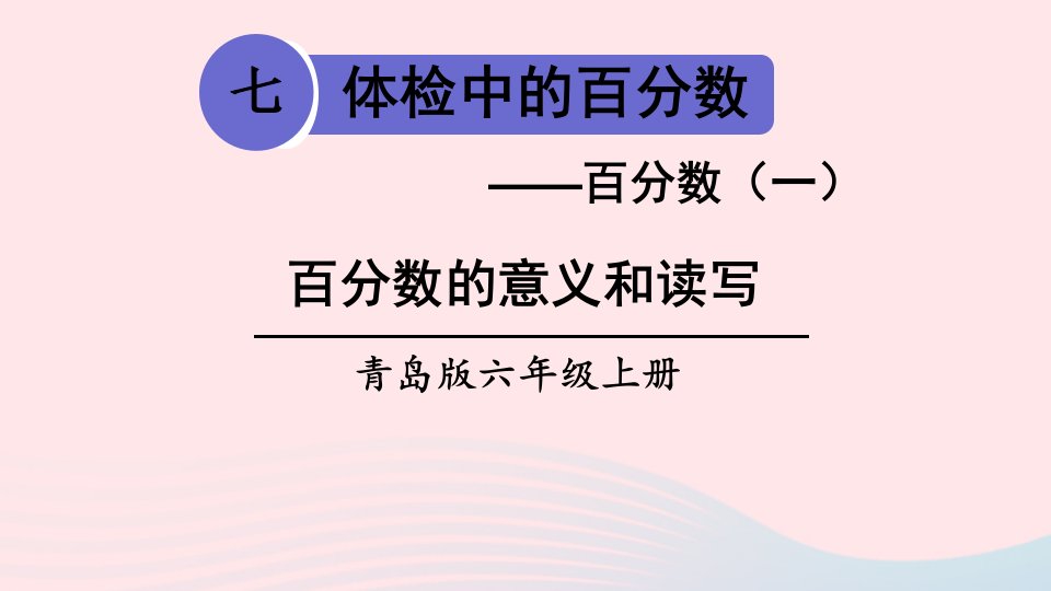 2023六年级数学上册七体检中的百分数__百分数一信息窗1百分数的意义和读写第1课时百分数的意义和读写上课课件青岛版六三制