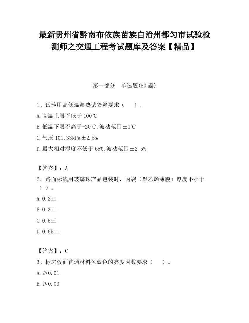 最新贵州省黔南布依族苗族自治州都匀市试验检测师之交通工程考试题库及答案【精品】