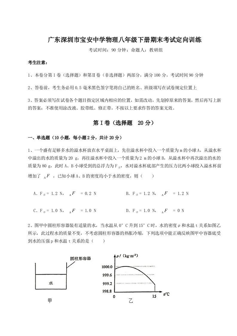 重难点解析广东深圳市宝安中学物理八年级下册期末考试定向训练试卷（详解版）